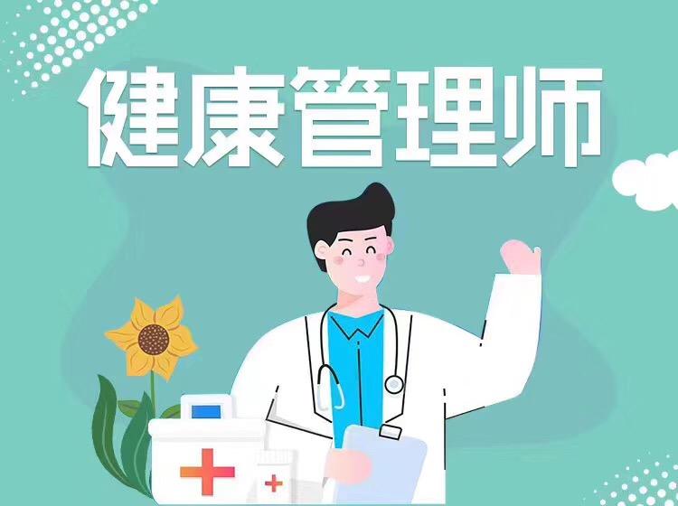报考健康管理师需要满足哪些条件？