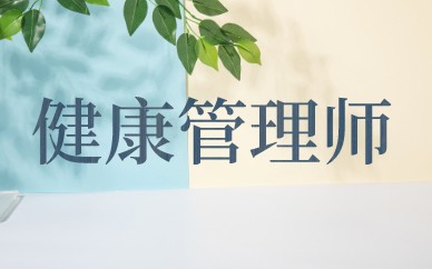 健康管理师好考吗？通过率高不高？