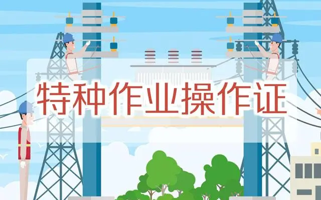 特种作业操作证报考条件是什么？哪里考？