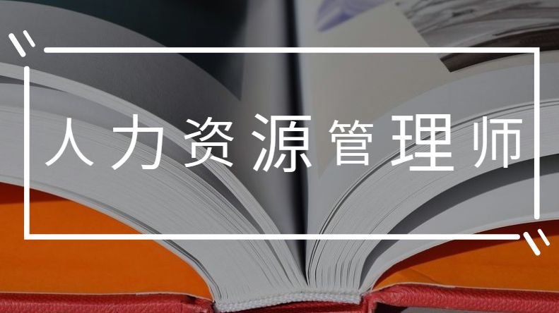 人力资源管理师是否能够在网上培训？