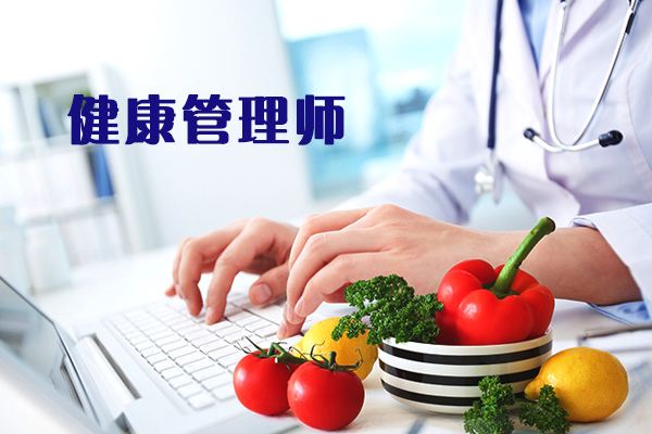 健康管理师是什么？有哪些就业方向？