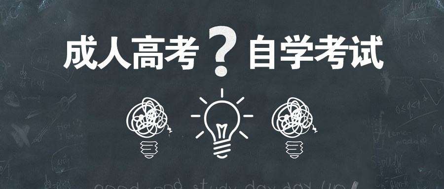 大专升学：自考与成考有什么区别？哪个含金量高？