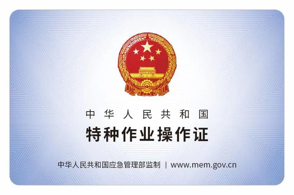 特种作业操作证是全国通用吗？