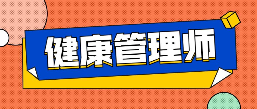 健康管理师考试都考哪些内容？