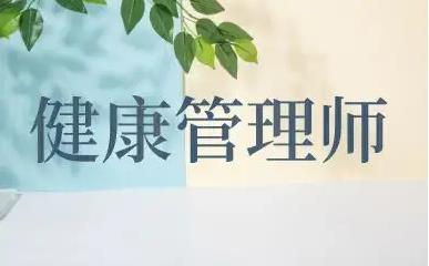 健康管理师