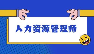 人力资源管理师