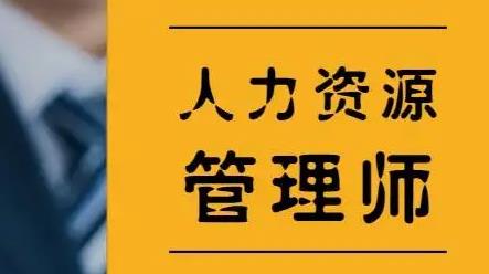 人力资源管理师