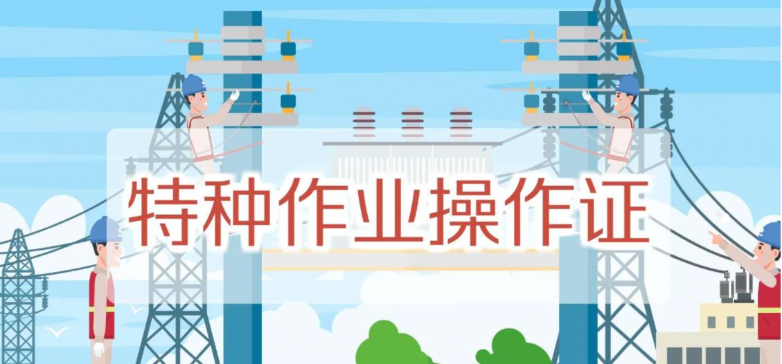 特种作业操作证