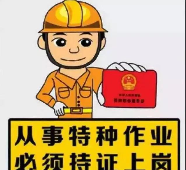 特种作业操作证