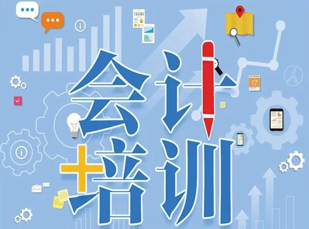 会计培训学校