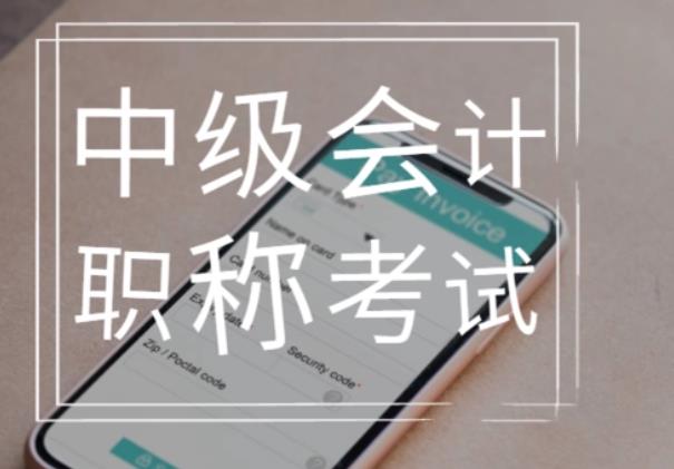 会计中级职称