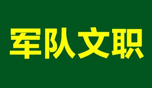 军队文职