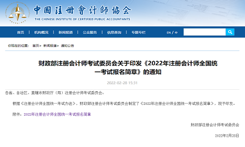 中国注册会计师协会2022年注册会计师全国统一考试报名简章.png