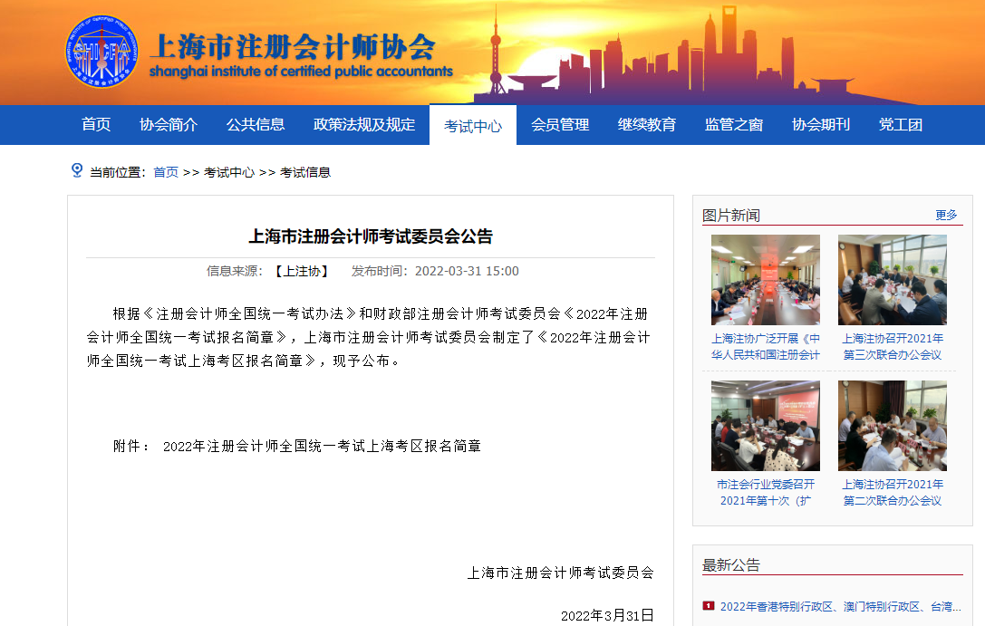 上海注册会计师协会-2022年注册会计师全国统一考试上海考区报名简章.png