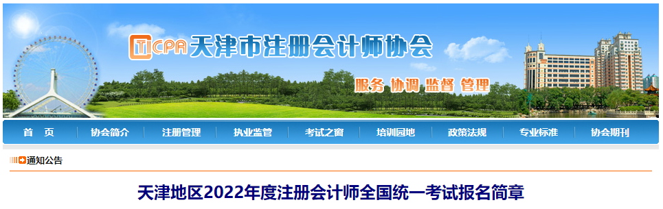 天津注册会计师协会-天津地区2022年度注册会计师全国统一考试报名简章.png