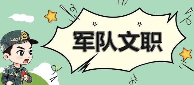 军队文职