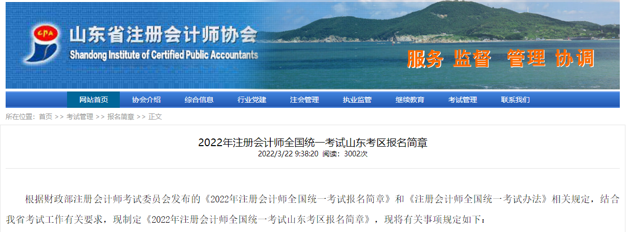 山东省注册会计师协会-2022年注册会计师全国统一考试山东省考区报名简章.png