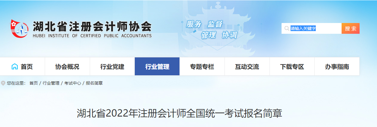 湖北省注册会计师协会-关于湖北省2022年注册会计师全国统一考试报名简章.png