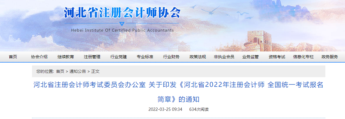 河北省注册会计师协会-关于河北省2022年注册会计师全国统一考试报名简章.png