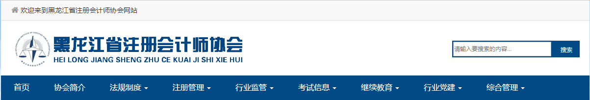 黑龙江省注册会计师协会-关于黑龙江省2022年注册会计师全国统一考试报名简章.png