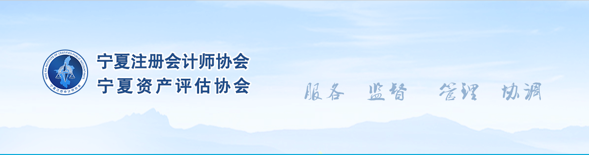 宁夏注册会计师协会-关于2022年注册会计师全国统一考试宁夏考区报名简章.png