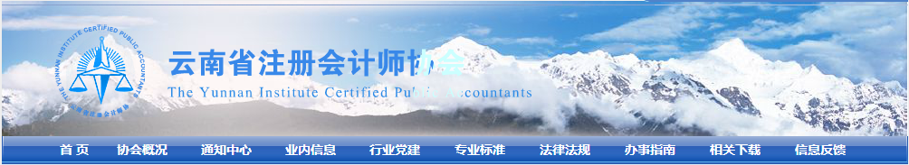 云南省注册会计师协会-关于云南省2022年注册会计师全国统一考试报名公告.png