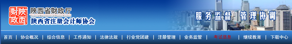 陕西省注册会计师协会-关于陕西省2022年注册会计师全国统一考试报名简章.png