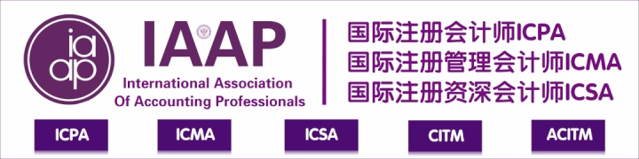 国际专业会计师公会（IAAP）.jpg