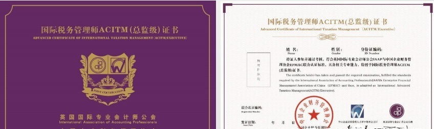 IAAP Advanced Certificate in International Taxation Management(Executive) (ACITM)国际税务管理师（专业版与总监版大致相同）.jpg