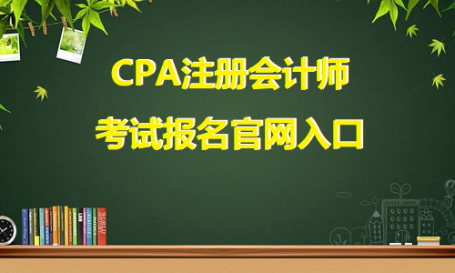 CPA注册会计师考试报名官网入口.png CPA注册会计师考试报名官网入口.png