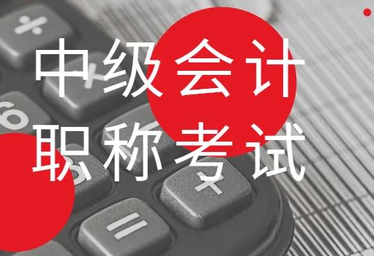 会计中级职称报名流程