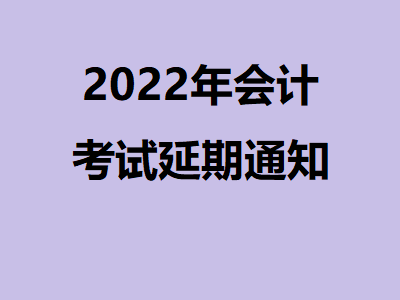 2022年初级会计考试延期.png