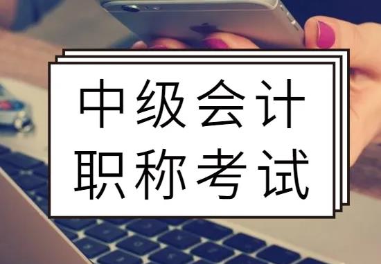 会计中级职称考试相关内容