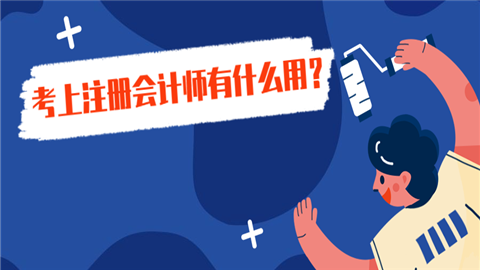 考上注册会计师有什么用.jpeg