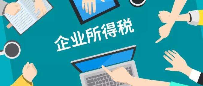 财会实操企业所得税.jpeg