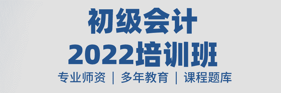 2022初级会计师培训班课程题库.png