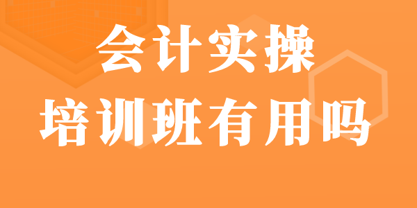 会计实操培训班有用吗.png