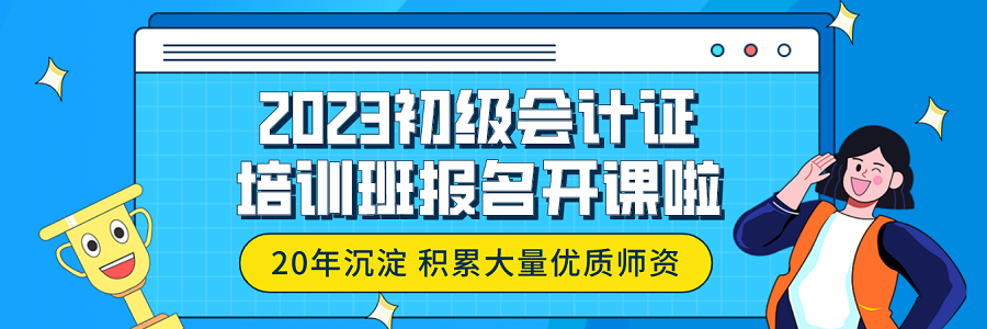 2023初级会计证培训班报名开课.png