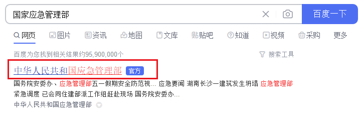 查询特种作业证第一步在电脑端或是手机端的搜索框中输入国家应急管理部.png