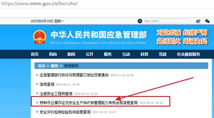 查询特种作业证第三步点击“特种作业操作证及安全生产知识和管理能力考核合格信息查询”.png