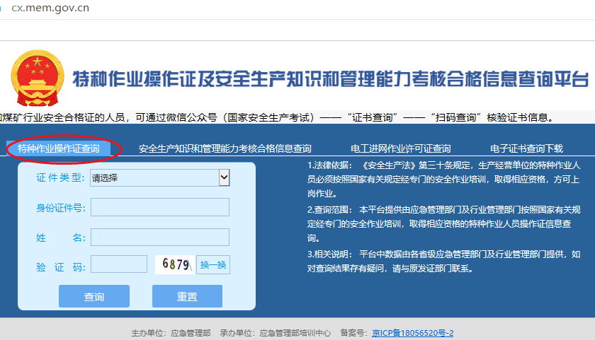 查询特种作业证第四步输入用户特种作业操作证信息.png