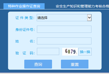 国家应急部特种作业操作证查询界面示例.png
