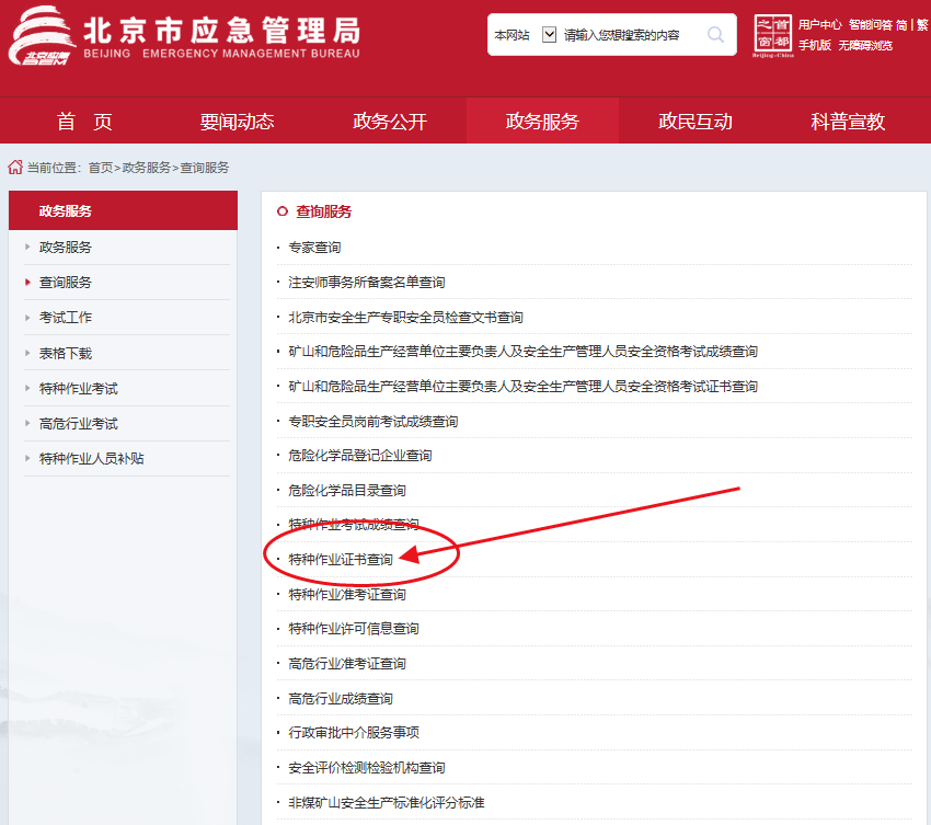 查询北京特种作业证点击“特种作业证书查询”.png
