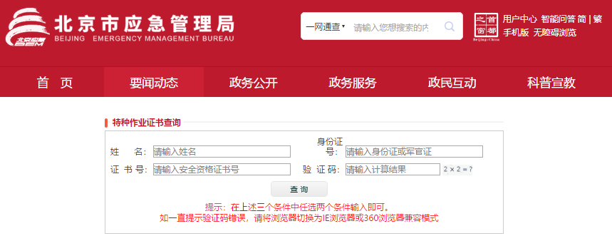 查询北京市特种作业证输入用户特种作业操作证信息.png