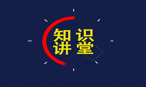 知识讲堂干货专业行业知识.jpeg