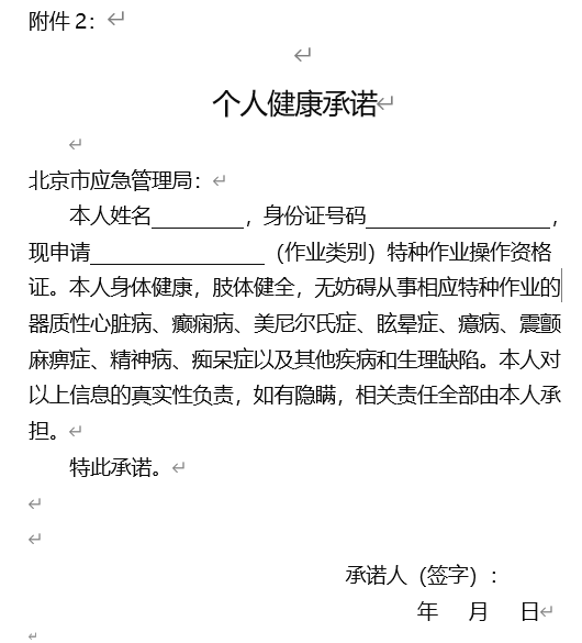 特种作业健康承诺书.png