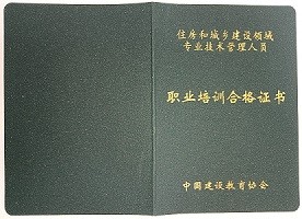 住房和城乡建设领域专业技术管理人员中国建设教育协会职业培训合格证书.jpg