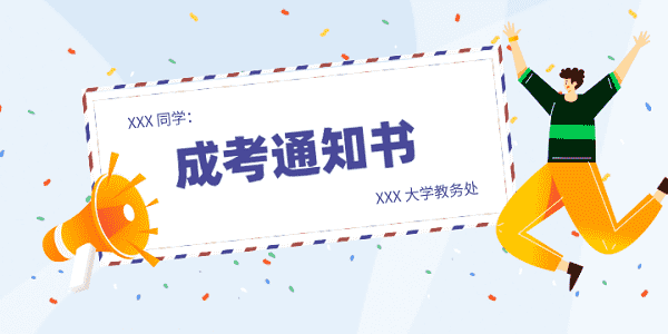 成考通知书.png
