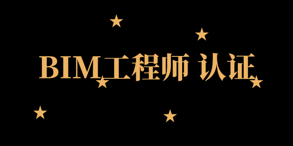 BIM工程师认证.png