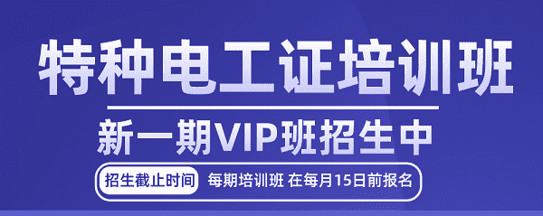 北京特种电工证培训班新一期VIP班招生.png